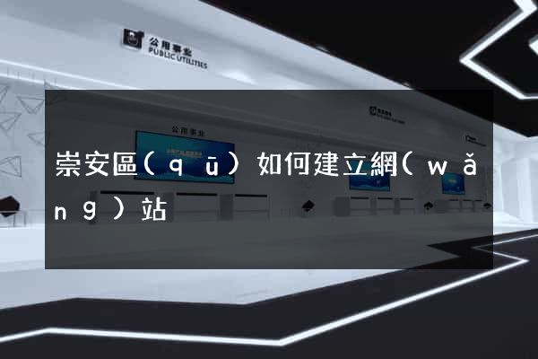 崇安區(qū)如何建立網(wǎng)站