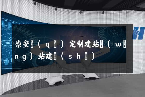 崇安區(qū)定制建站網(wǎng)站建設(shè)