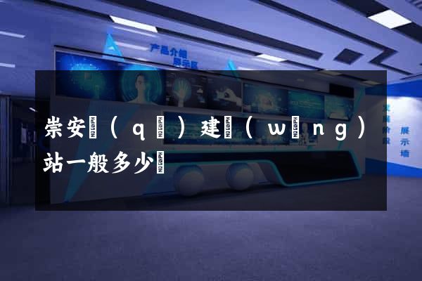 崇安區(qū)建網(wǎng)站一般多少錢