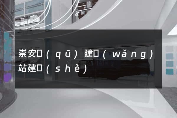 崇安區(qū)建網(wǎng)站建設(shè)