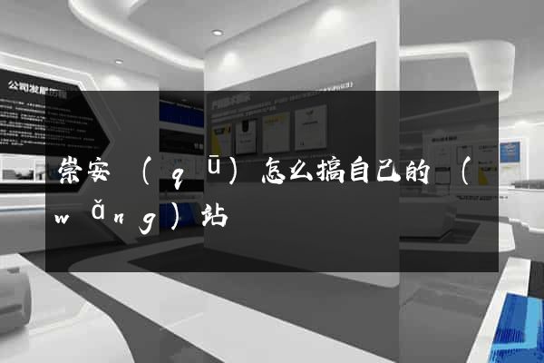 崇安區(qū)怎么搞自己的網(wǎng)站