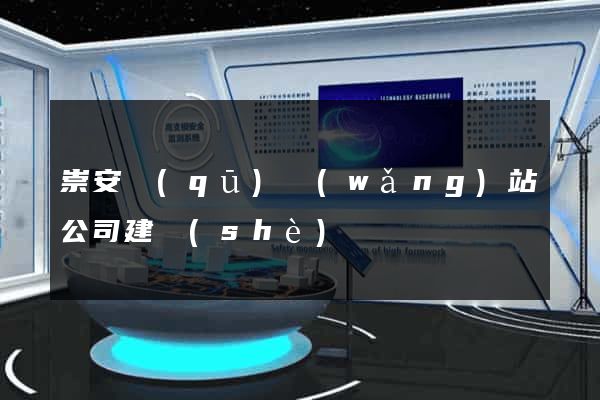 崇安區(qū)網(wǎng)站公司建設(shè)