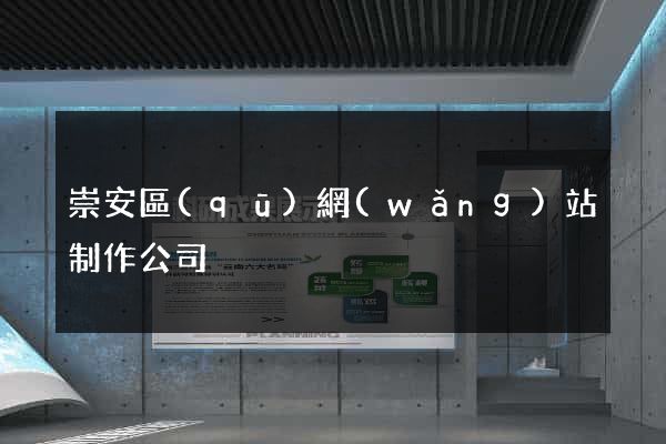 崇安區(qū)網(wǎng)站制作公司