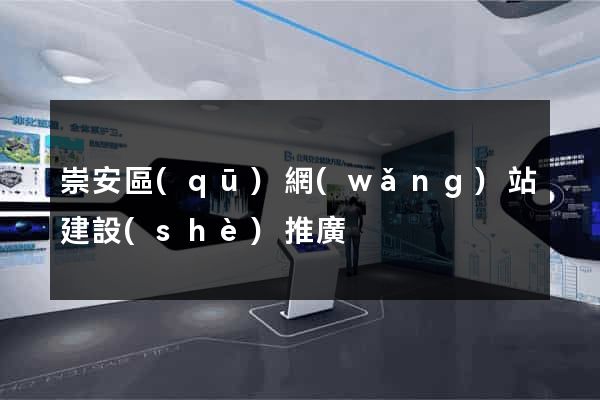 崇安區(qū)網(wǎng)站建設(shè)推廣