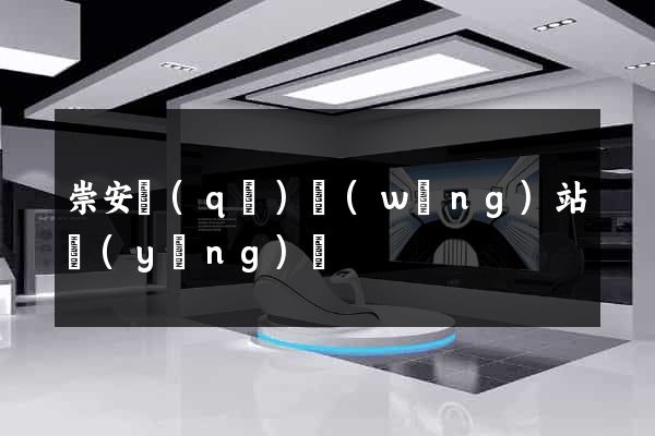 崇安區(qū)網(wǎng)站營(yíng)銷