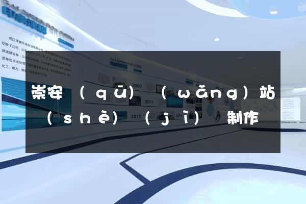 崇安區(qū)網(wǎng)站設(shè)計(jì)與制作