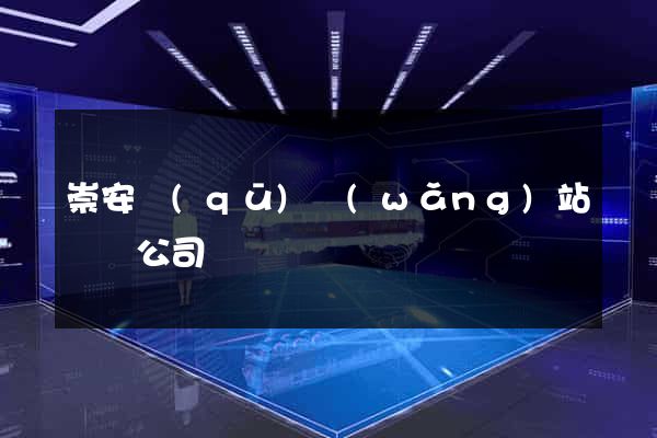 崇安區(qū)網(wǎng)站設計公司