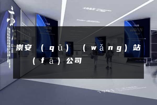 崇安區(qū)網(wǎng)站開發(fā)公司