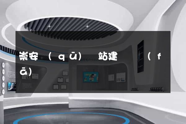 崇安區(qū)網站建設開發(fā)