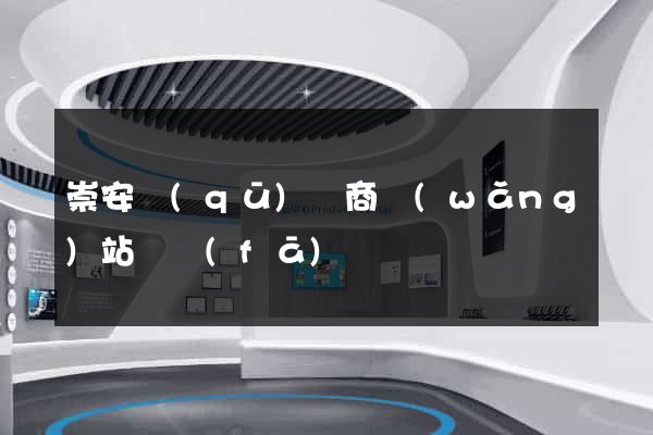 崇安區(qū)電商網(wǎng)站開發(fā)