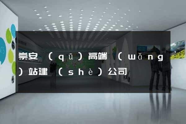 崇安區(qū)高端網(wǎng)站建設(shè)公司