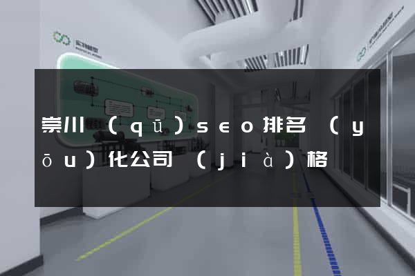 崇川區(qū)seo排名優(yōu)化公司價(jià)格