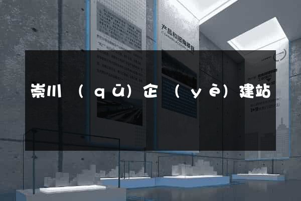 崇川區(qū)企業(yè)建站