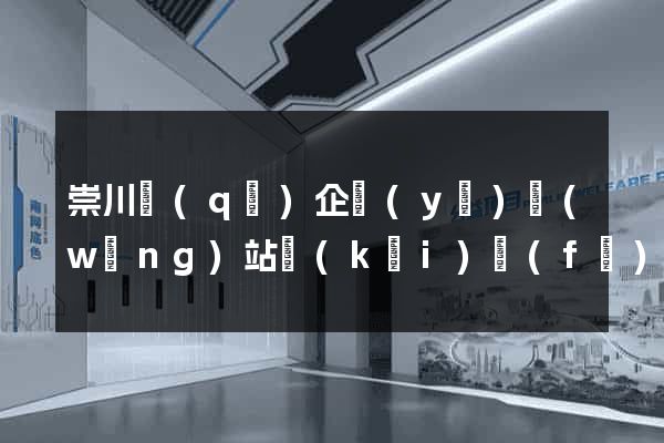 崇川區(qū)企業(yè)網(wǎng)站開(kāi)發(fā)