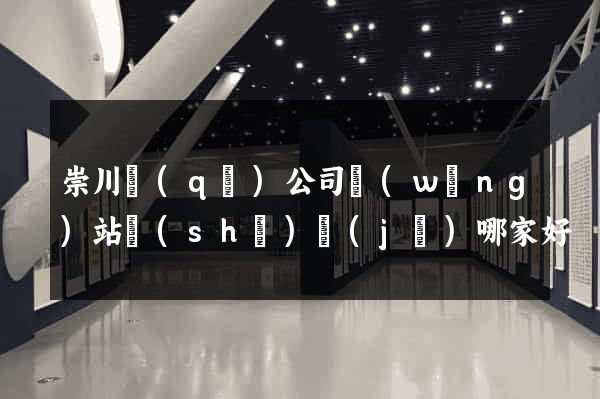 崇川區(qū)公司網(wǎng)站設(shè)計(jì)哪家好