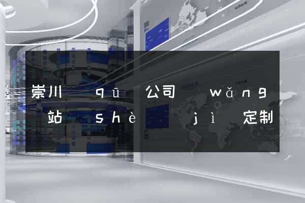 崇川區(qū)公司網(wǎng)站設(shè)計(jì)定制