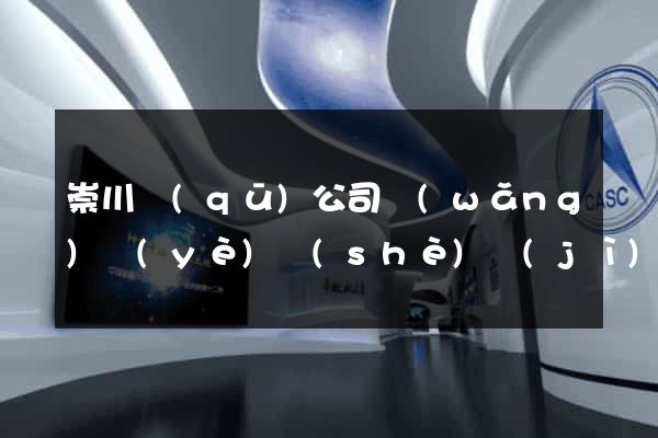 崇川區(qū)公司網(wǎng)頁(yè)設(shè)計(jì)
