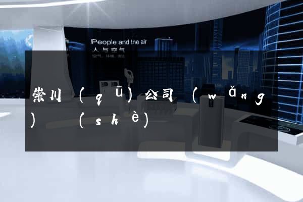 崇川區(qū)公司網(wǎng)頁設(shè)計