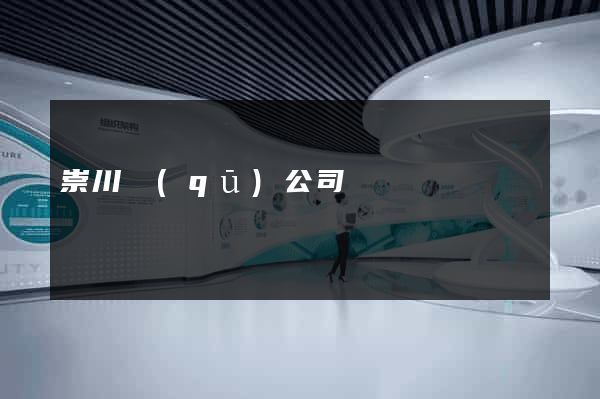 崇川區(qū)公司網頁設計