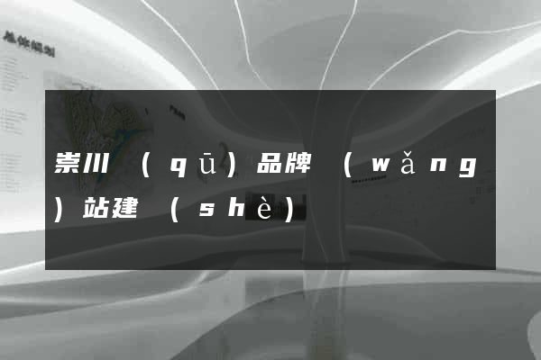 崇川區(qū)品牌網(wǎng)站建設(shè)