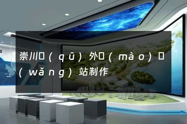 崇川區(qū)外貿(mào)網(wǎng)站制作
