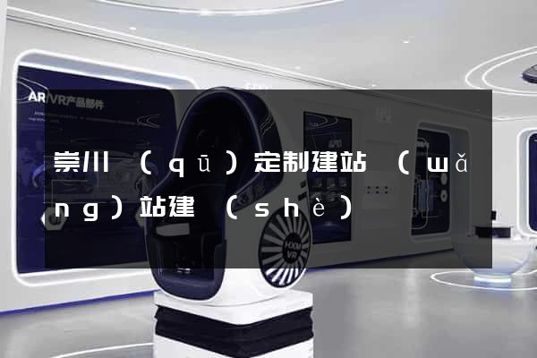 崇川區(qū)定制建站網(wǎng)站建設(shè)