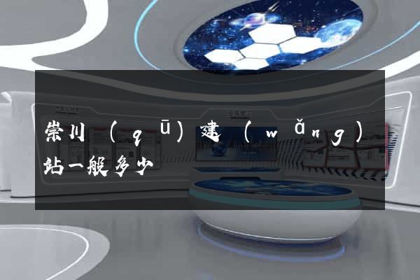 崇川區(qū)建網(wǎng)站一般多少錢