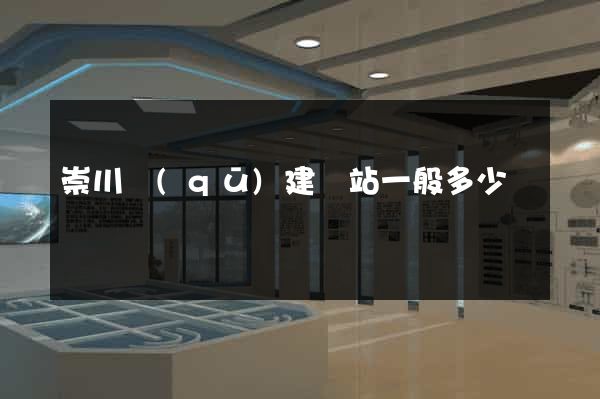崇川區(qū)建網站一般多少錢