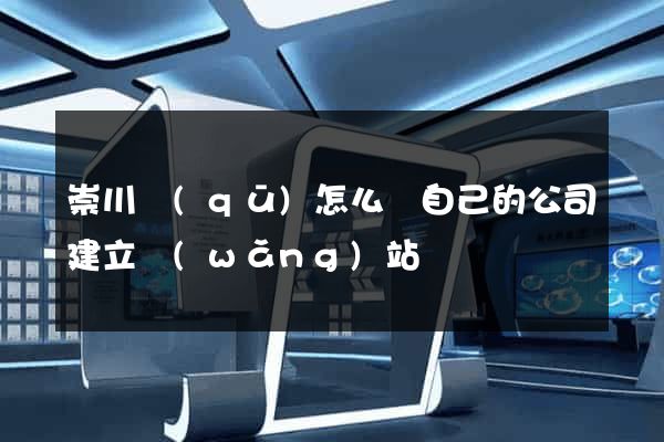 崇川區(qū)怎么給自己的公司建立網(wǎng)站