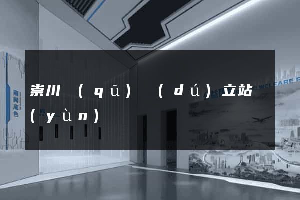 崇川區(qū)獨(dú)立站運(yùn)營