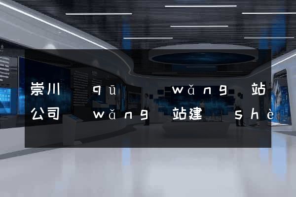 崇川區(qū)網(wǎng)站公司網(wǎng)站建設(shè)