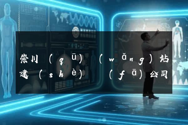崇川區(qū)網(wǎng)站建設(shè)開發(fā)公司
