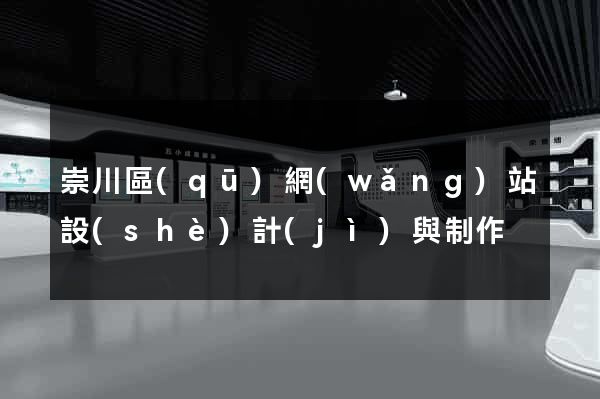 崇川區(qū)網(wǎng)站設(shè)計(jì)與制作