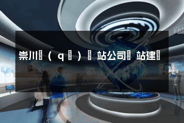 崇川區(qū)網站公司網站建設