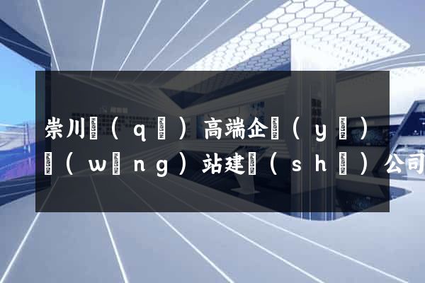 崇川區(qū)高端企業(yè)網(wǎng)站建設(shè)公司