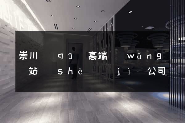 崇川區(qū)高端網(wǎng)站設(shè)計(jì)公司