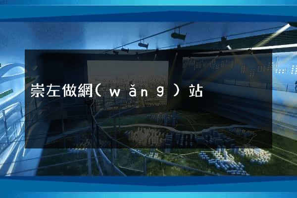 崇左做網(wǎng)站