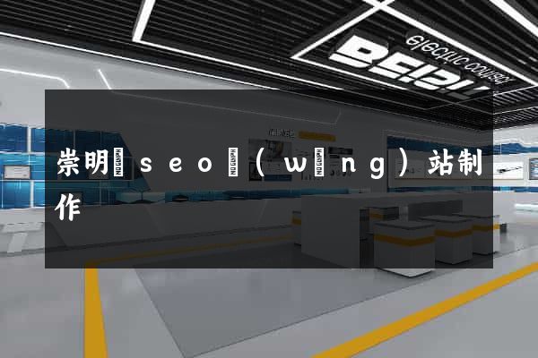 崇明縣seo網(wǎng)站制作