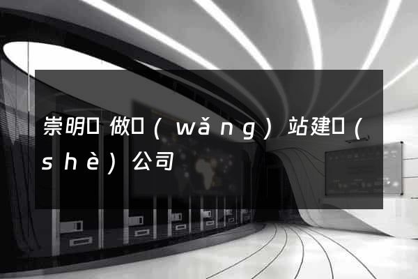 崇明縣做網(wǎng)站建設(shè)公司