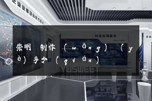 崇明縣制作網(wǎng)頁(yè)多少錢(qián)