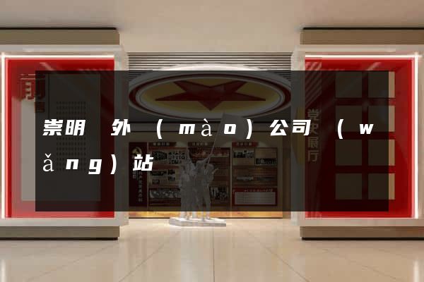 崇明縣外貿(mào)公司網(wǎng)站