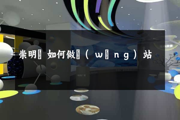 崇明縣如何做網(wǎng)站