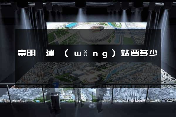 崇明縣建網(wǎng)站要多少錢
