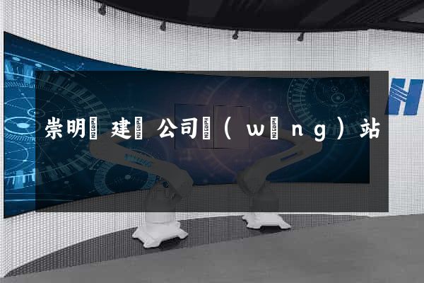 崇明縣建設公司網(wǎng)站