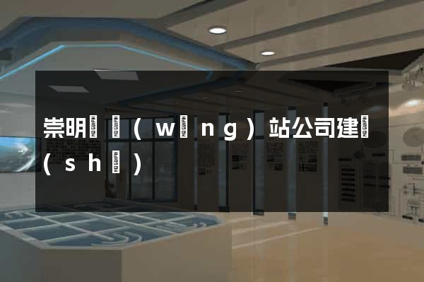 崇明縣網(wǎng)站公司建設(shè)