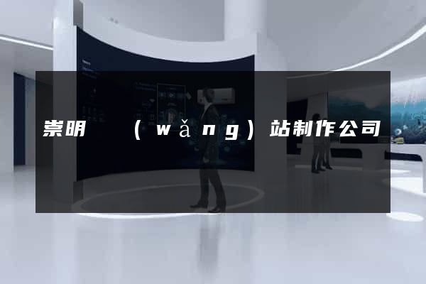 崇明縣網(wǎng)站制作公司