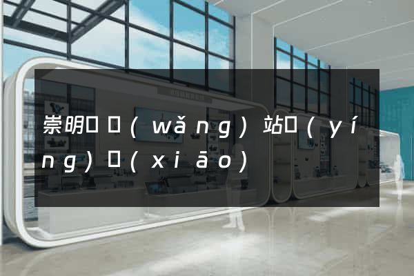 崇明縣網(wǎng)站營(yíng)銷(xiāo)
