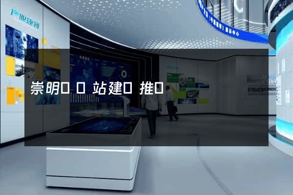 崇明縣網站建設推廣