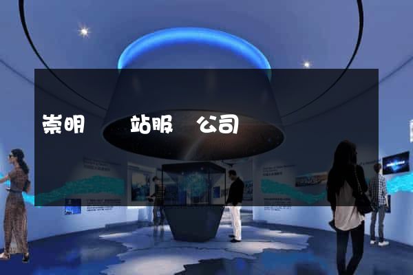 崇明縣網站服務公司