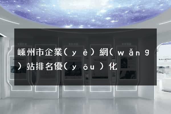 嵊州市企業(yè)網(wǎng)站排名優(yōu)化